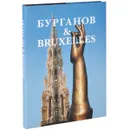 Бурганов & Bruxelles - Александр Бурганов