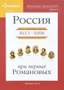 Наглядная хронология. Выпуск 2. Россия при первых Романовых 1613-1696 гг. - М. В. Баранов