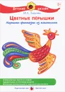 Цветные перышки - И. А. Лыкова
