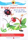 В траве сидел кузнечик - И. А. Лыкова