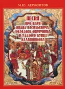 Песня про царя Ивана Васильевича, молодого опричника и удалого купца Калашникова - М. Ю. Лермонтов