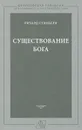 Существование Бога - Ричард Суинберн