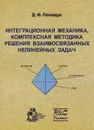 Интеграционная механика. Комплексная методика решения взаимосвязанных нелинейных задач - Д. Ф. Полищук