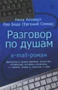 Разговор по душам. E-mail-роман - Нина Аловерт, Лео Боде (Евгений Сомов)