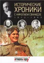 Исторические хроники с Николаем Сванидзе. 1945-1946-1947 - Николай Сванидзе, Марина Сванидзе