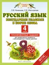 Русский язык. 4 класс. Безударные гласные в корне слова. Тренировочные задания для формирования предметных и метапредметных учебных действий - Калинина О.Б., Желтовская Л.Я.