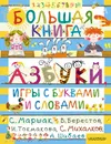 Большая книга. Азбуки, игры с буквами и словами - Михалков Сергей Владимирович, Маршак Самуил Яковлевич, Токмакова Ирина Петровна, Берестов Валентин Дмитриевич, Шибаев Александр Александрович