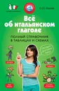 Все об итальянском глаголе. Полный справочник в таблицах и схемах - Н.Ю. Конева