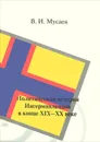 Политическая история Ингерманландии в конце XIX-XX веке - В. И. Мусаев