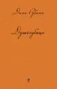 Душегубица - Дина Рубина