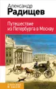 Путешествие из Петербурга в Москву - Александр Радищев