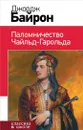 Паломничество Чайльд-Гарольда - Джордж Байрон