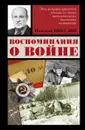 Воспоминания о войне - Никулин Николай Николаевич
