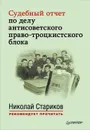 Судебный отчет по делу антисоветского право-троцкистского блока - Николай Стариков