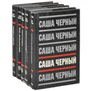 Саша Черный. Собрание сочинений (комплект из 5 книг) - Саша Черный