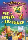 Где ночует солнышко - Виктор Лясковский