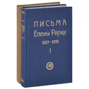 Письма Елены Рерих. 1929-1938 (комплект из 2 книг) - Рерих Елена Ивановна