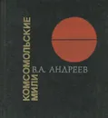Комсомольские мили - Андреев Владимир Александрович