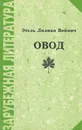 Овод - Волжина Наталия Альбертовна, Войнич Этель Лилиан
