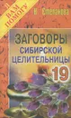 Заговоры сибирской целительницы. Выпуск 19 - Н. Степанова