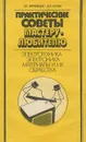 Практические советы мастеру-любителю. Электротехника. Электроника. Материалы и их обработка - Лютов Кирилл Павлович, Верховцев Олег Григорьевич