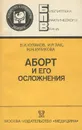 Аборт и его осложнения - В. И. Кулаков, И. Р. Зак, Н. Н. Куликова