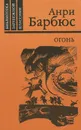 Огонь - Анри Барбюс