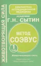 Метод СОЭВУС. Том 1. Животворящая сила - Г. Н. Сытин