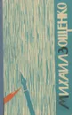 Михаил Зощенко. Юмористические рассказы - Михаил Зощенко
