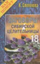Заговоры сибирской целительницы. Выпуск 18 - Н. Степанова