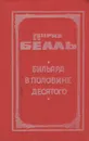 Бильярд в половине десятого. Глазами клоуна - Генрих Белль