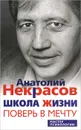 Школа жизни. Поверь в мечту - Анатолий Некрасов