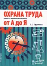 Охрана труда от А до Я. Практическое пособие - О. С. Ефремова