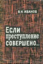 Если преступление совершено - В. Н. Иванов