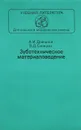 Зуботехническое материаловедение. Учебник - Дойников Алексей Иванович, Синицын Валентин Дмитриевич