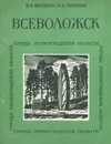 Всеволожск - Николай Солохин, Игорь Венцель