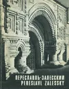 Переславль-Залесский. Фотоальбом - И. Б. Пуришев