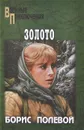 Золото - Полевой Борис Николаевич