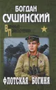 Флотская богиня - Богдан Сушинский