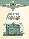 Дом-музей Г. И. Успенского в Сябреницах - В. В. Тюрин