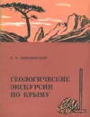 Геологические экскурсии по Крыму - Лебединский Владимир Иванович