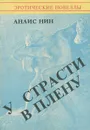 У страсти в плену - Анаис Нин