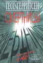 Смертницы - Тесс Герритсен