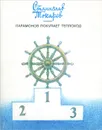 Парамонов покупает теплоход - Станислав Токарев