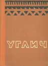 Углич. Путеводитель по городу и окрестностям - И. А. Ковалев, И. Б. Пуришев