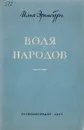Воля народов - Илья Эренбург