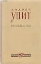 Андрей Упит. Писатель о себе - Андрей Упит