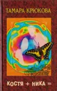 Костя + Ника = - Тамара Крюкова