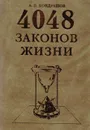 4048 законов жизни - А. П. Кондрашов