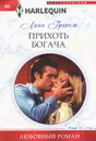 Прихоть богача - Линн Грэхем